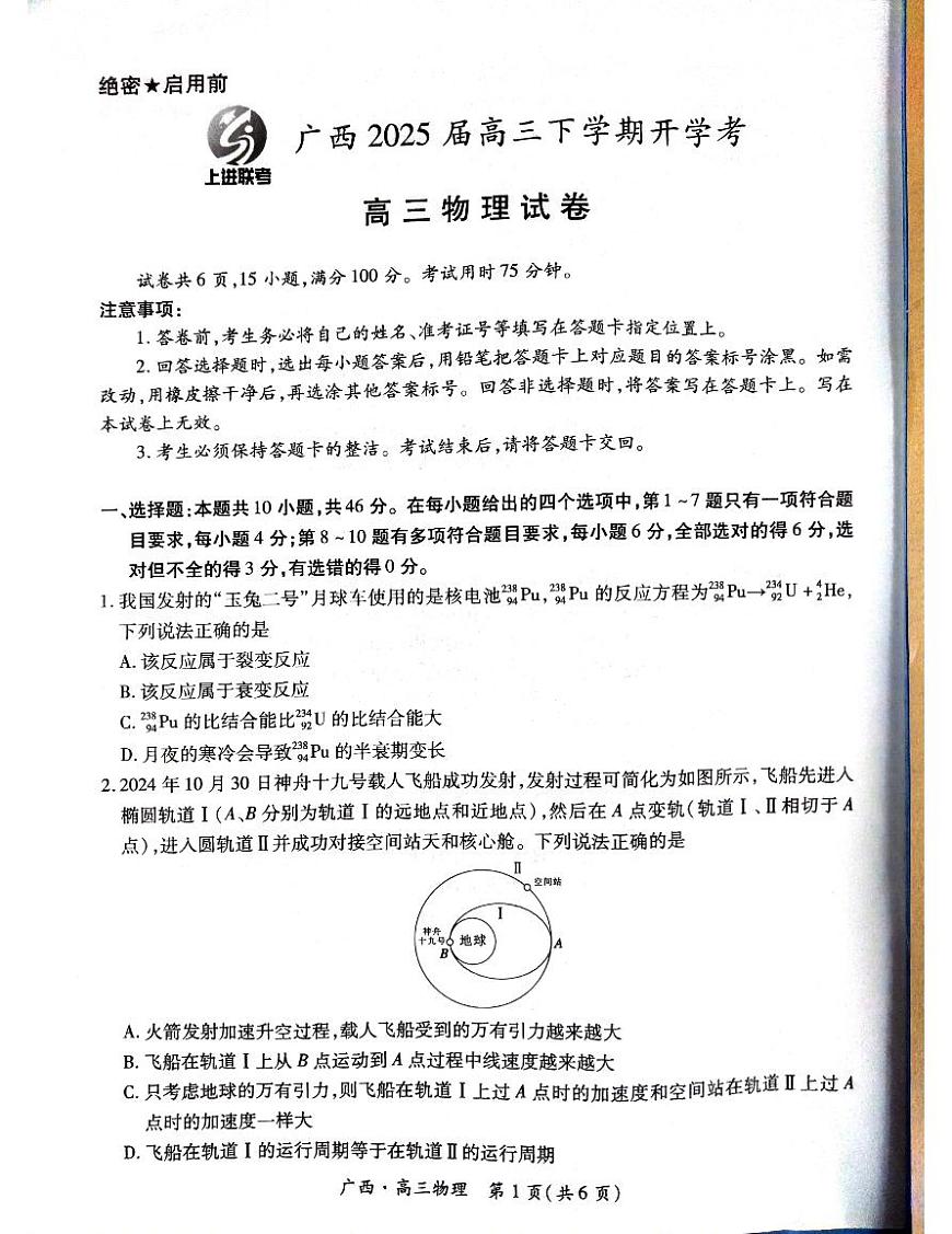 物理试卷                      【广西卷】广西壮族自治区上进联考2025届高三春季开学考（2.6-2.7）第1页