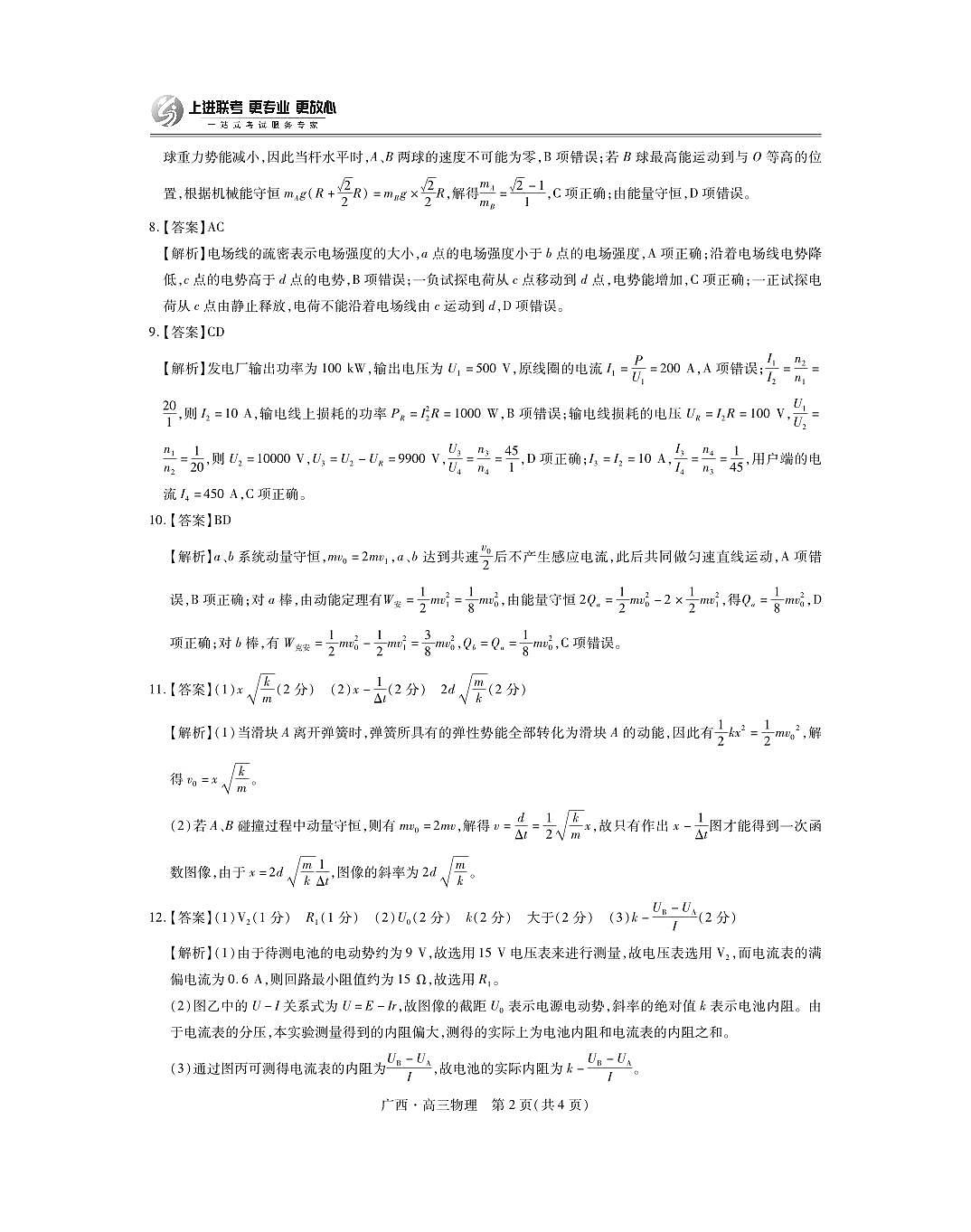 物理试卷答案                      【广西卷】广西壮族自治区上进联考2025届高三春季开学考（2.6-2.7）第2页