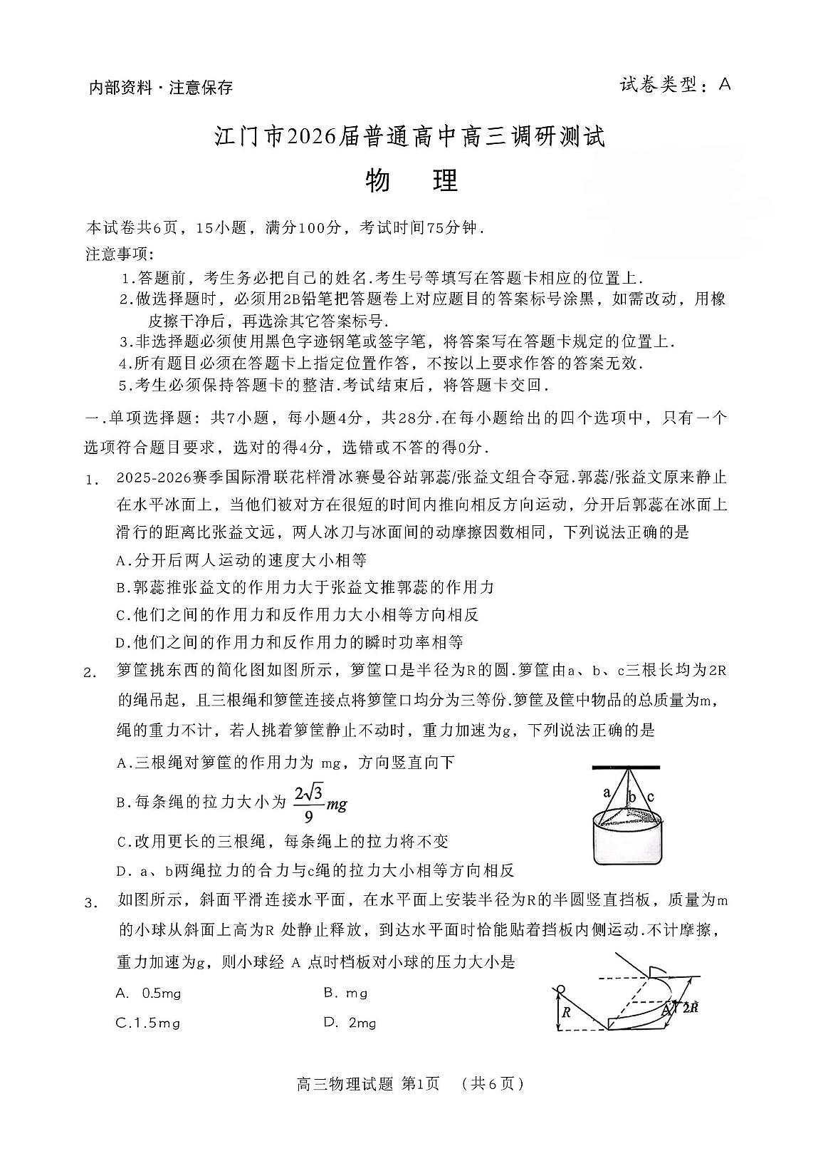 广东省江门市2025-2026学年高三上学期10月调研测试物理试题（月考）第1页