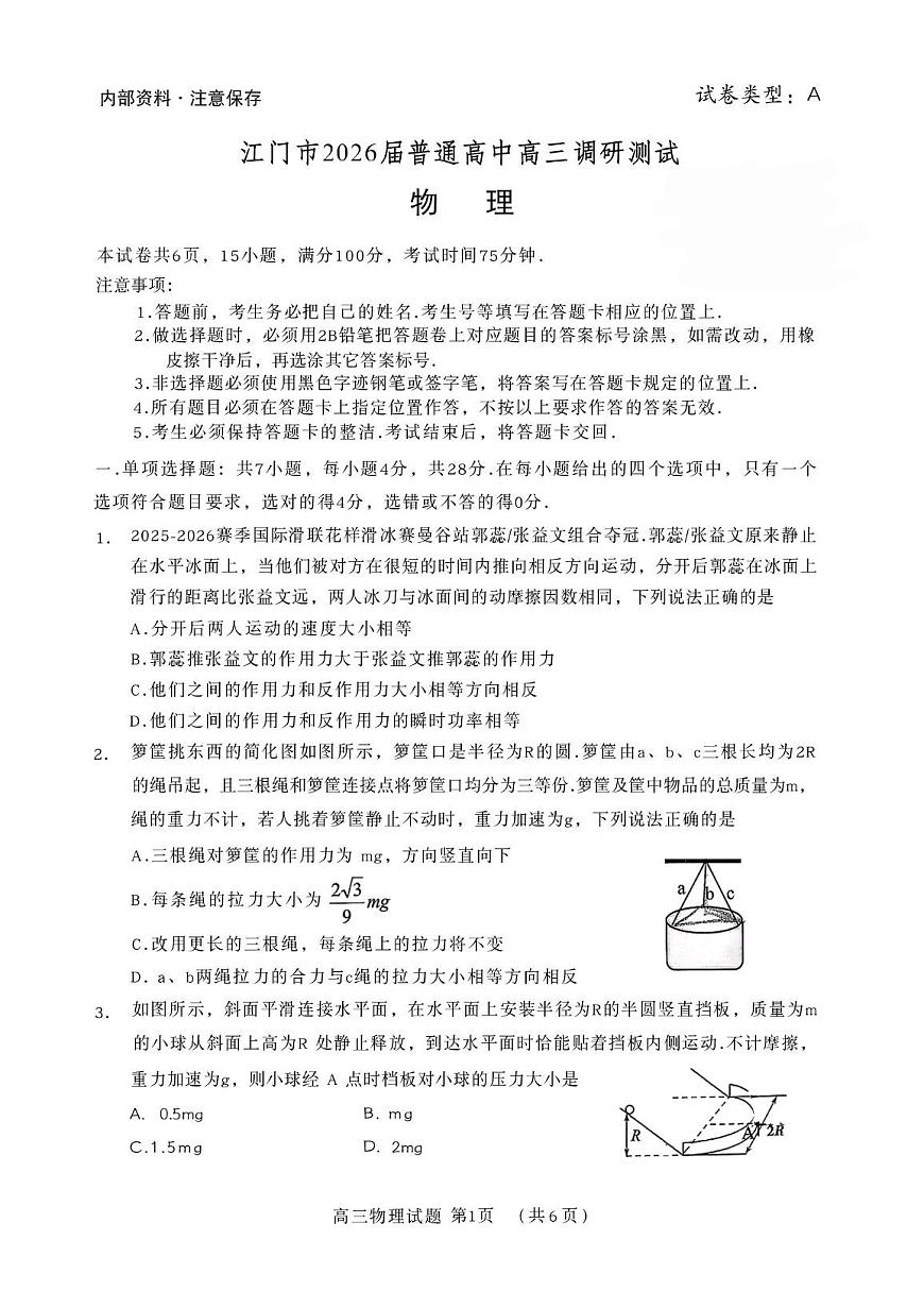 广东省江门市2025-2026学年高三上学期10月调研测试物理试题（月考）第1页