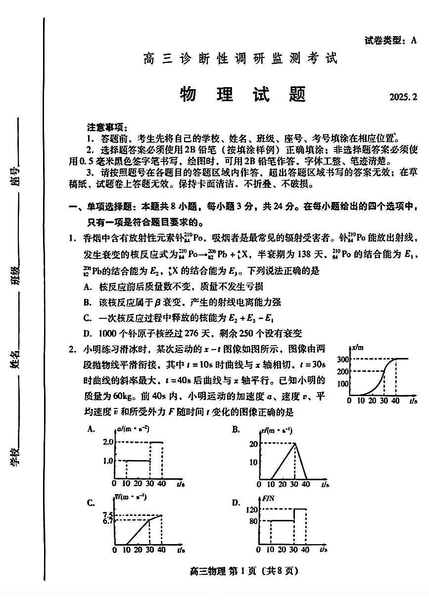 山东省潍坊市2025届高三下学期开学考诊断性调研监测物理试题（图片版，含答案）第1页