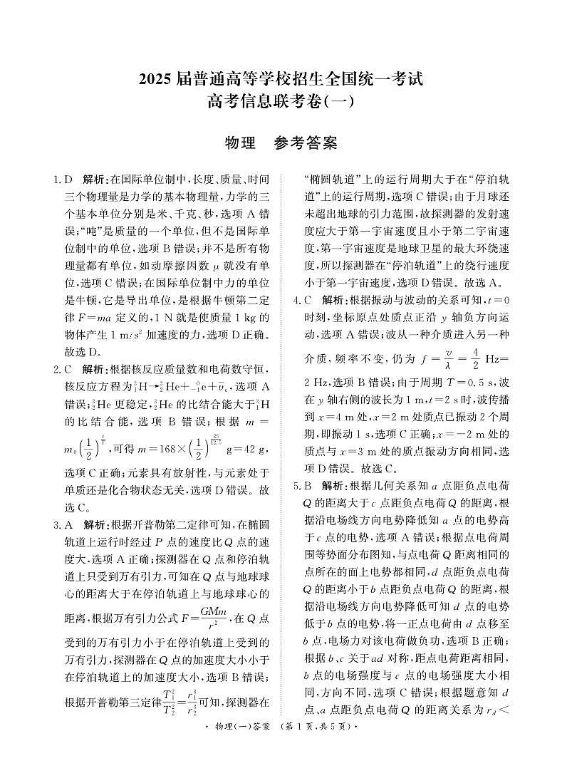 卷（一）物理答案第1页