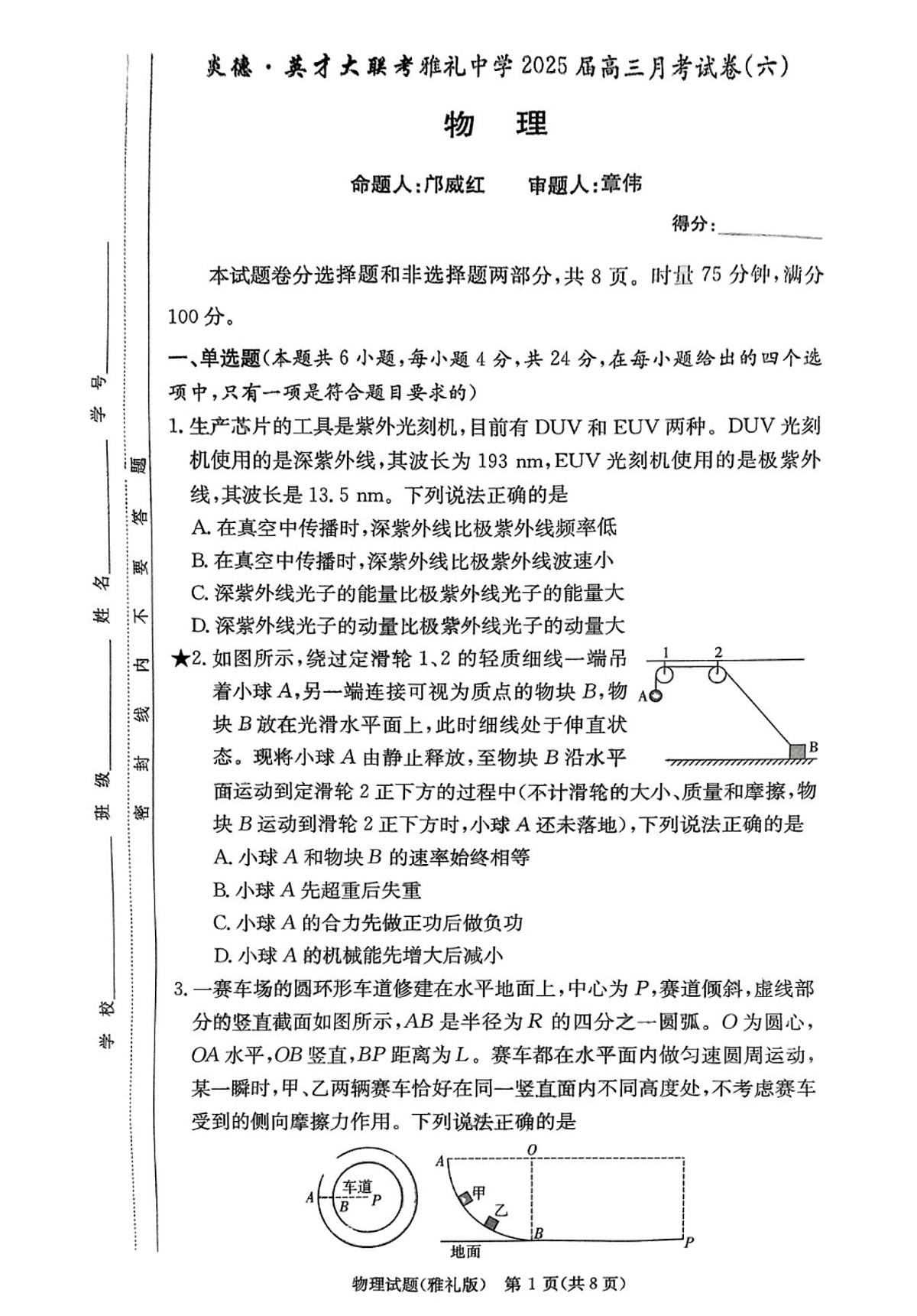 湖南省长沙市长郡中学2024-2025学年高三下学期2月月考试卷（六）物理试题无答案第1页