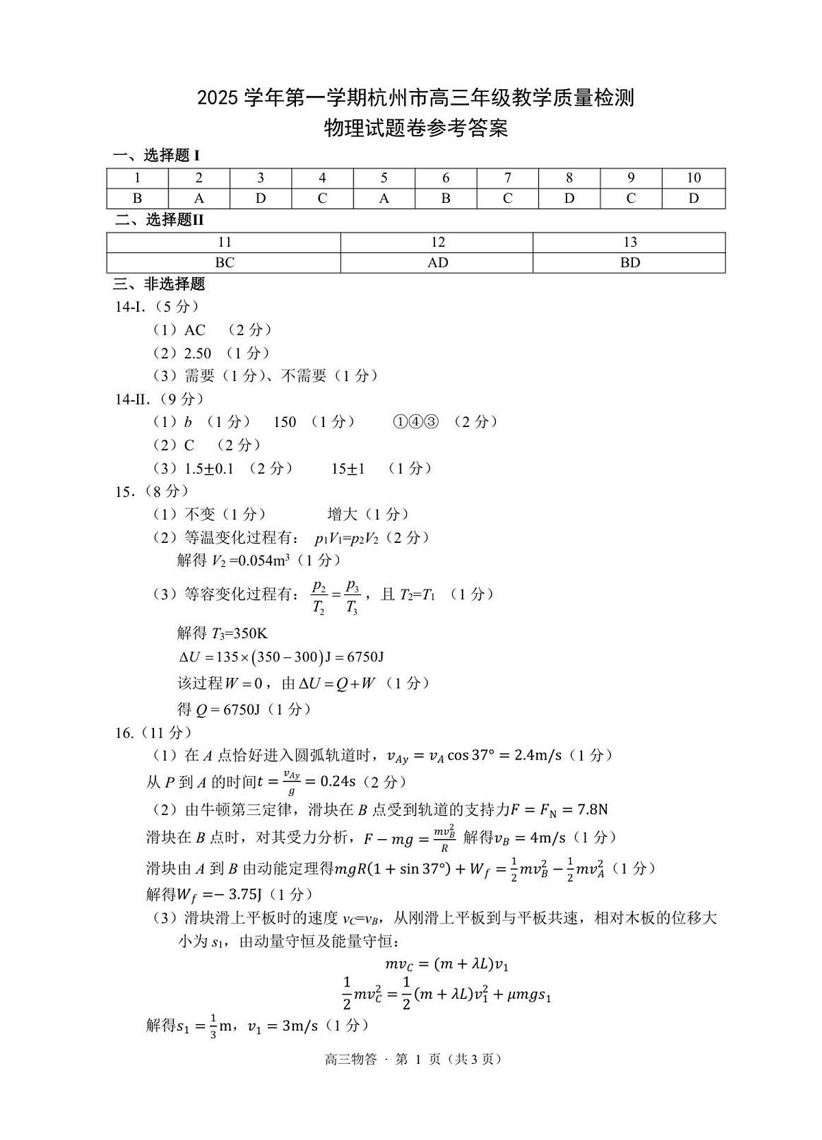 04-2025学年第一学期杭州市高三教学质量检测物理参考答案第1页