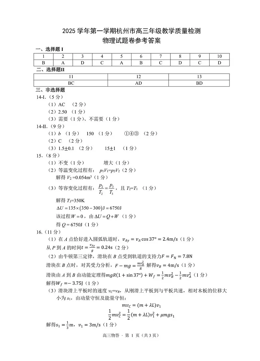 04-2025学年第一学期杭州市高三教学质量检测物理参考答案第1页