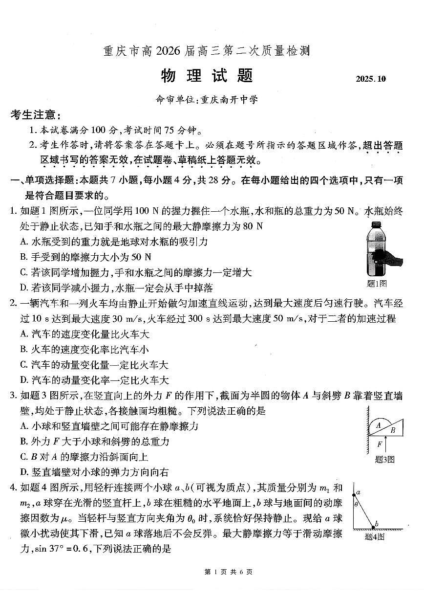 重庆市南开中学2026届高三上学期第二次质量检测物理试卷（无答案）第1页