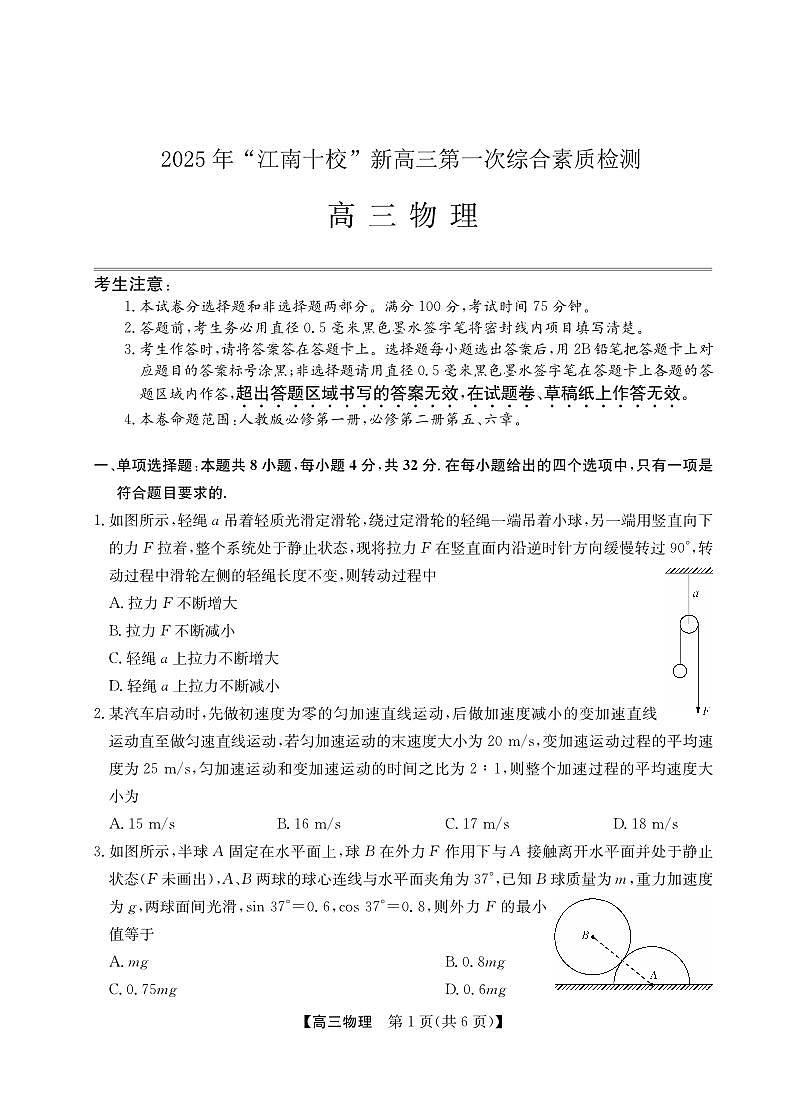 2025年“江南十校”新高三上学期第一次综合素质检测物理试卷（无答案）第1页