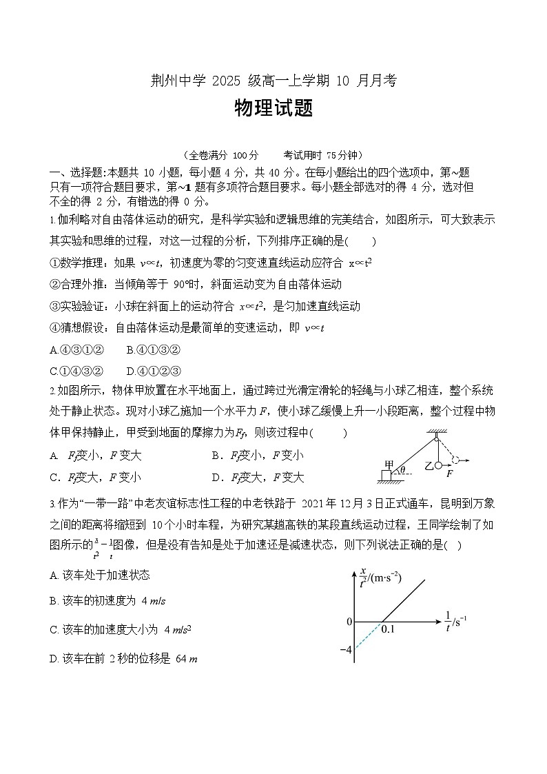 湖北省荆州市荆州中学2025-2026学年高一上学期10月月考物理试卷第1页