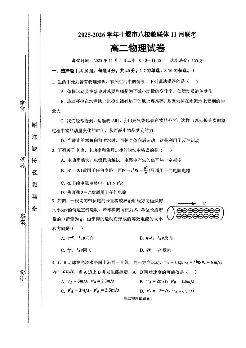 湖北省十堰市八校联考2025-2026学年高二上学期11月考试物理试卷第1页