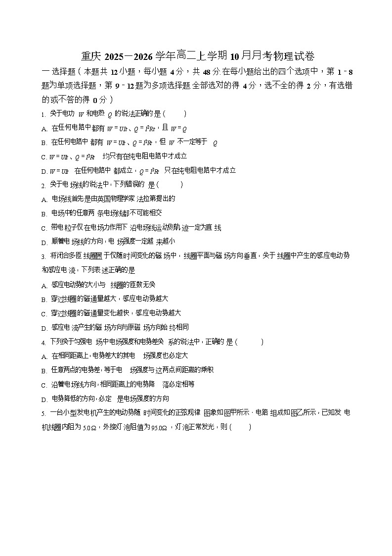 重庆市2025-2026学年高二上学期10月月考试题 物理试卷第1页
