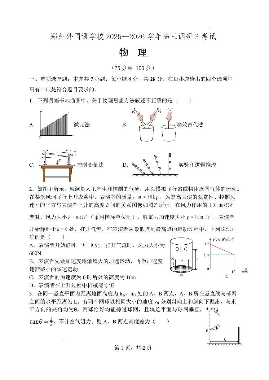 河南省郑州外国语学校2026届高三上学期10月月考物理试题+答案第1页