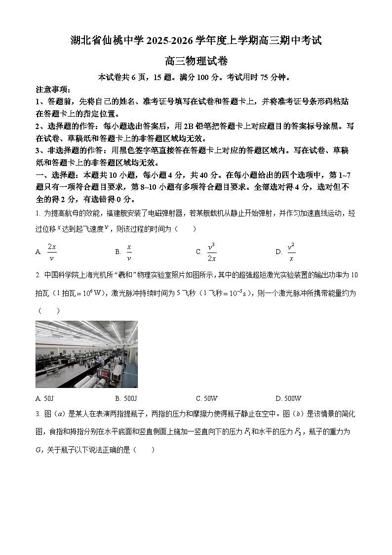 湖北省仙桃中学2025-2026学年高三上学期10月期中物理试题（原卷版）第1页