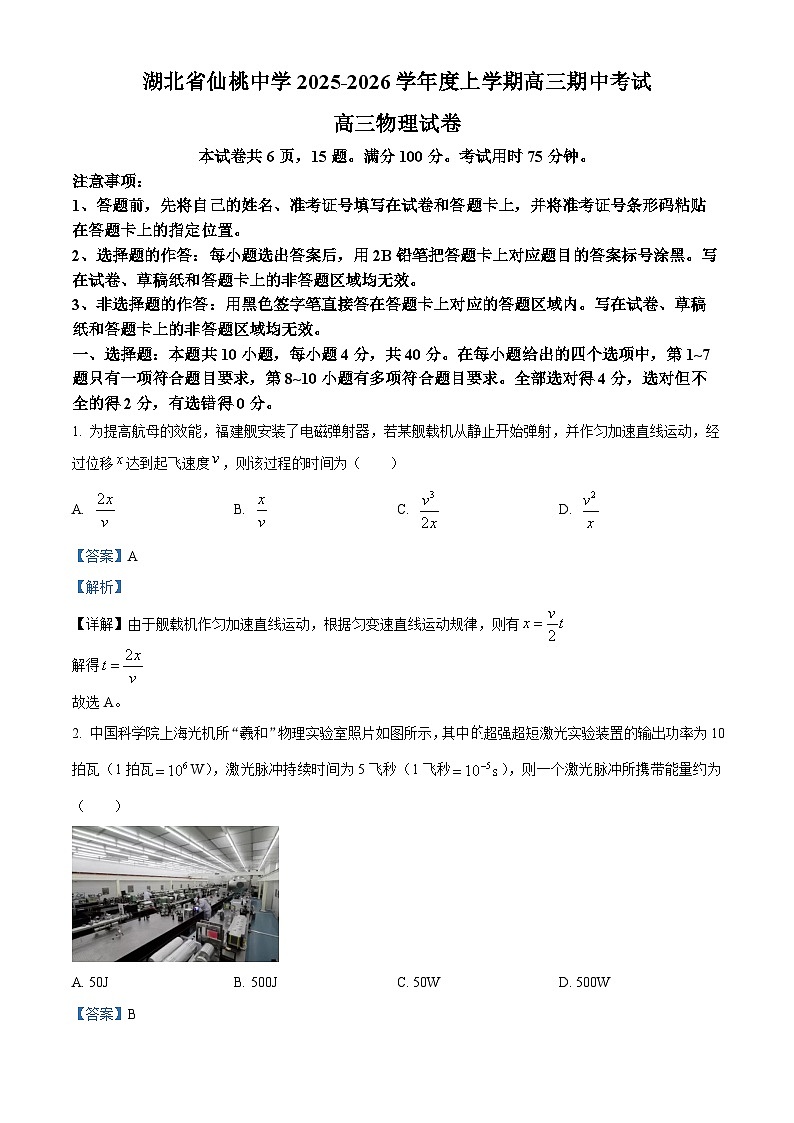 湖北省仙桃中学2025-2026学年高三上学期10月期中物理试题 Word版含解析第1页