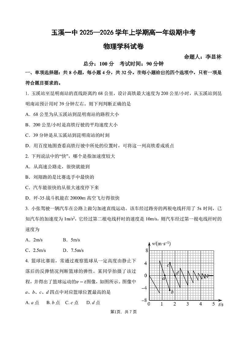 玉溪一中2025—2026学年上学期高一年级期中考物理第1页