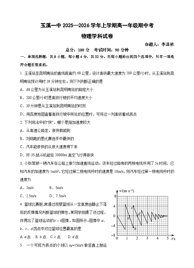 玉溪一中2025—2026学年上学期高一年级期中考物理第1页