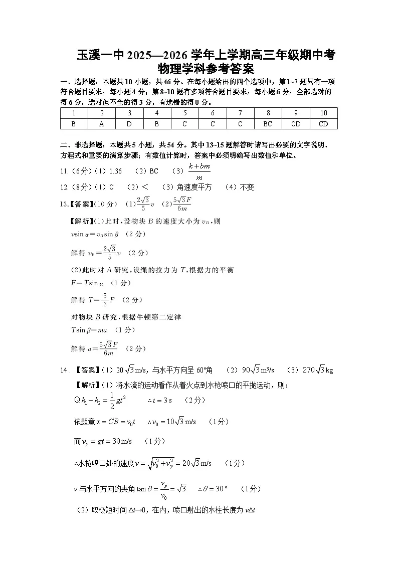 玉溪一中2025—2026学年上学期高三年级期中考物理参考答案第1页