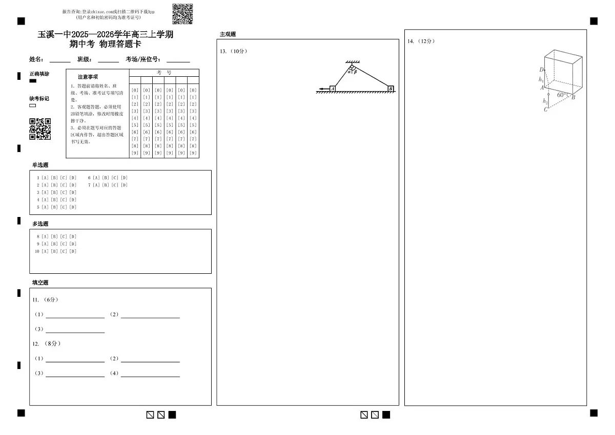 玉溪一中2025—2026学年高三上学期期中考 物理答题卡第1页