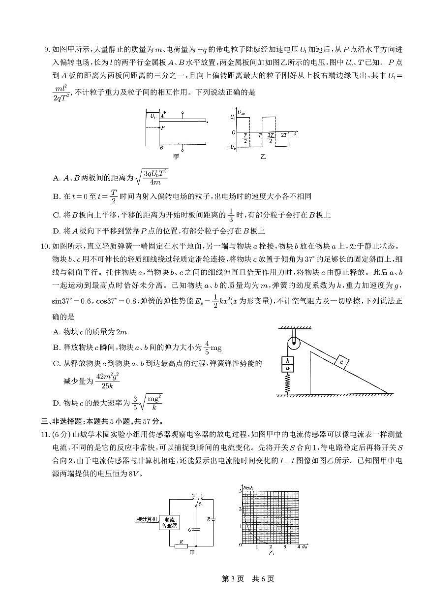 重庆市第一中学2026届高三上学期10月月考物理试卷试卷+答案第3页