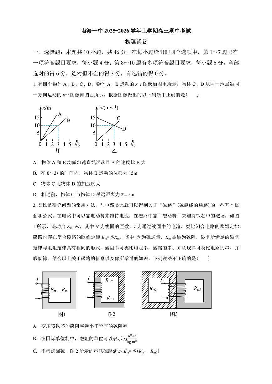 广州市南海中学2026届高三上学期10月期中考-物理试题+答案第1页