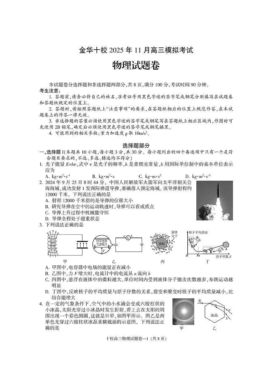 浙江省金华市十校2025-2026上学期高三11月一模模拟考试 物理试题+答案第1页