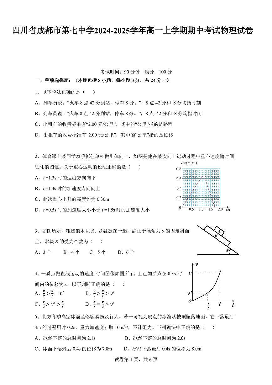 四川省成都市第七中学2024-2025学年高一上学期期中考试物理 试卷含答案第1页
