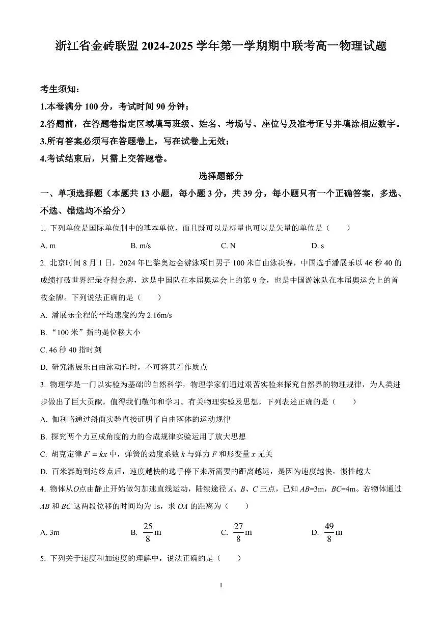 浙江省金砖联盟2024-2025学年第一学期期中联考高一物理试题含答案第1页
