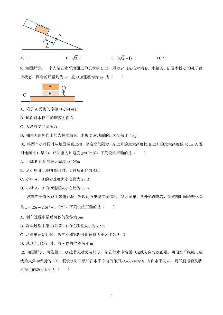 浙江省金砖联盟2024-2025学年第一学期期中联考高一物理试题含答案第3页