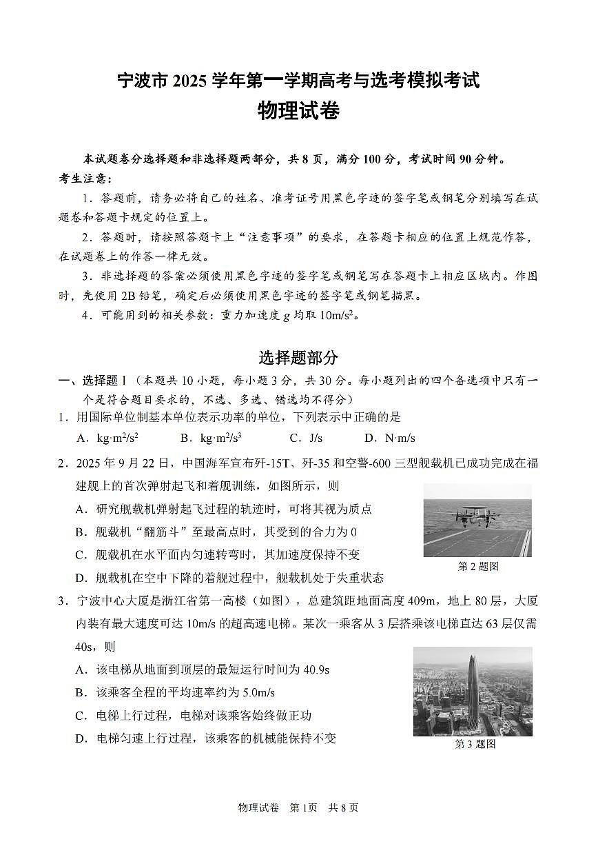 浙江省宁波市2026届高三上学期高考一模考试物理试卷（含答案）第1页