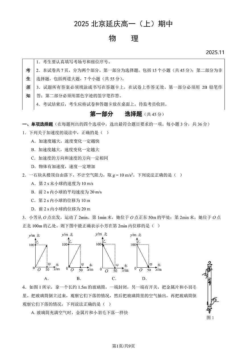 2025北京延庆高一（上）期中物理（教师版）试卷第1页