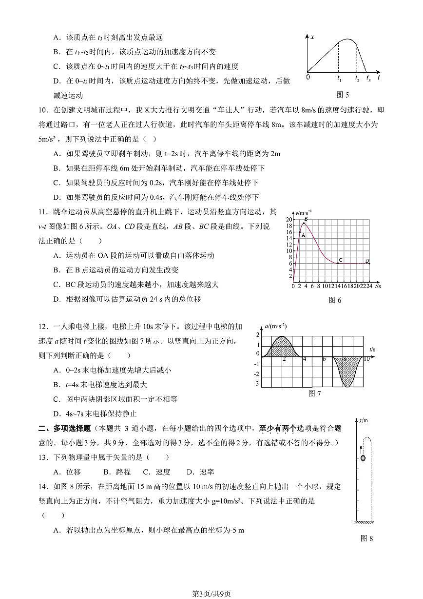 2025北京延庆高一（上）期中物理（教师版）试卷第3页