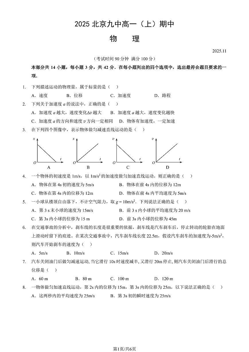 2025北京九中高一（上）期中物理（教师版）试卷第1页