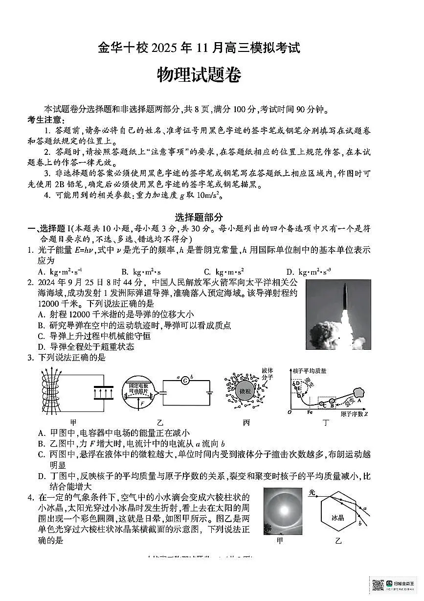 浙江省金华市十校2025-2026学年高三上学期11月模拟考试物理试题（含答案）第1页