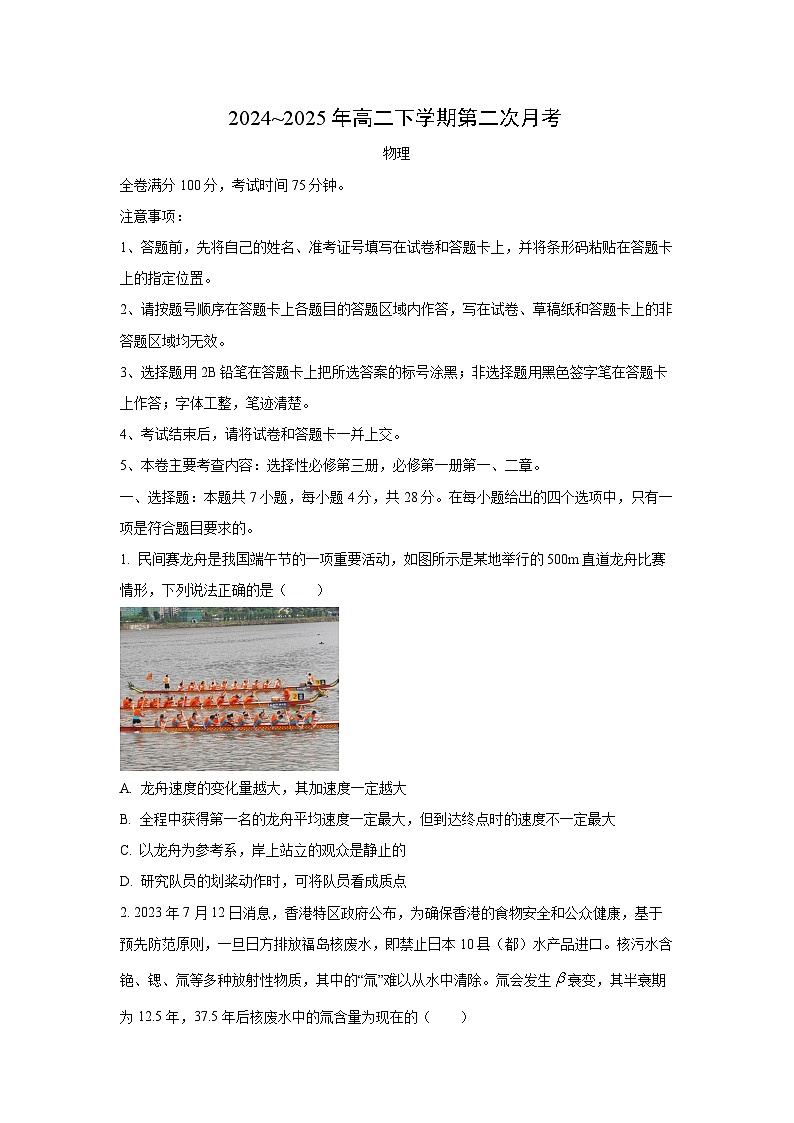 2024~2025学年河北省邯郸市多校高二（下）5月联考物理试题（学生版）第1页