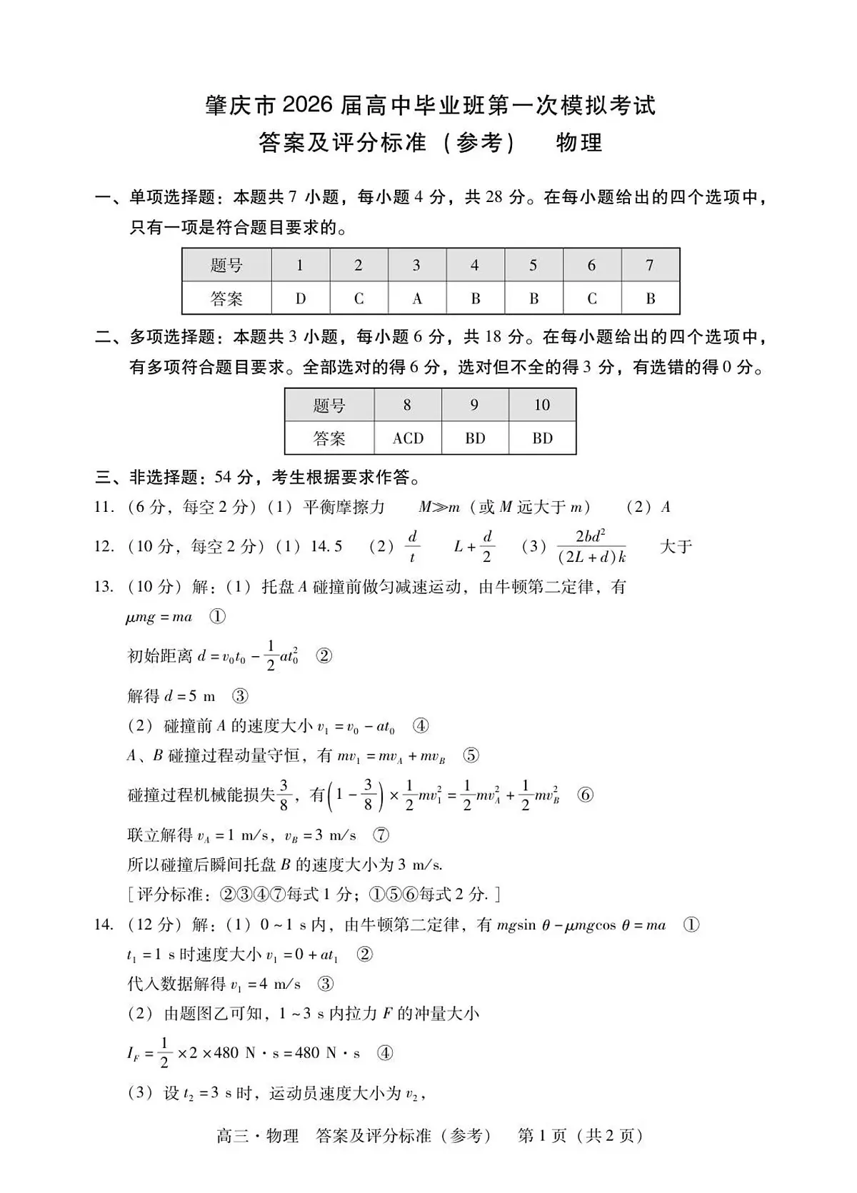 肇庆高三一模答案·物理第1页