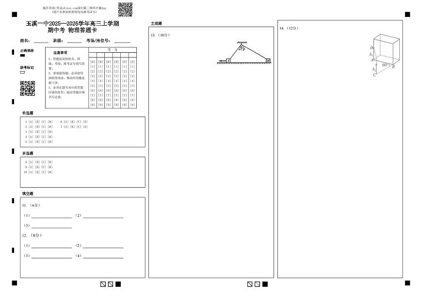 玉溪一中2025—2026学年高三上学期期中考 物理答题卡第1页
