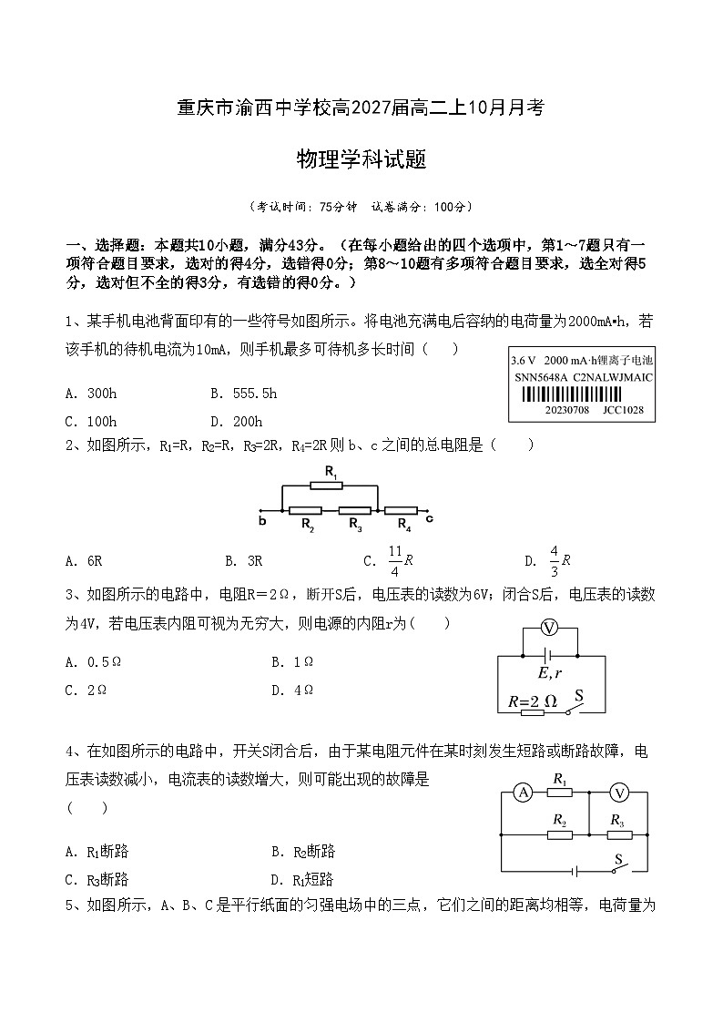 重庆市渝西中学2025-2026学年高二上学期10月月考物理试卷第1页