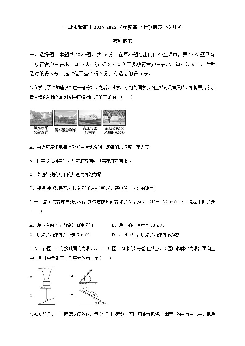 白城实验高中2025-2026学年度高一上学期第一次月考物理试卷第1页