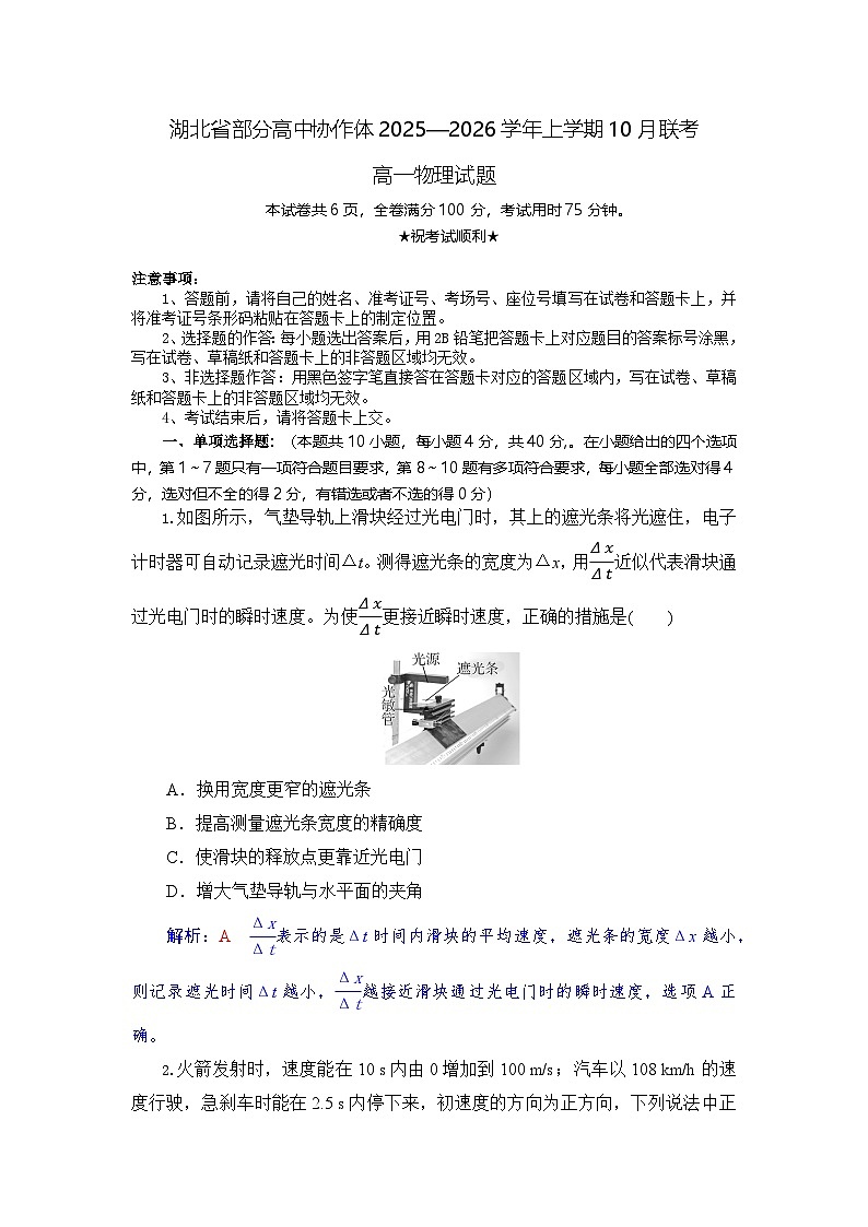 湖北省部分高中协作体2025-2026学年高一上学期10月月考物理试题含答案第1页