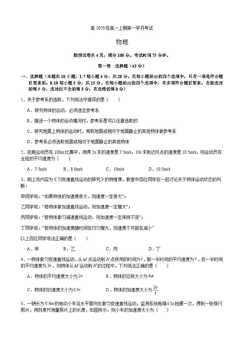 四川省泸州市泸县第五中学2025-2026学年高一上学期10月月考物理试题第1页