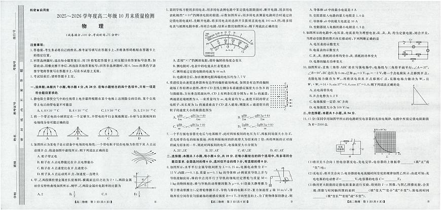 河南省部分重点中学2025-2026学年高二上学期10月末质量检测物理试卷（含解析）第1页
