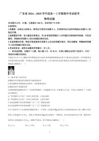 广东省2024—2025学年度高一上学期期中考试联考物理试卷含答案