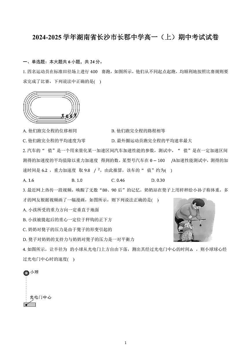 湖南省长沙市长郡中学2024-2025学年高一上学期期中考试物理试题含解析第1页