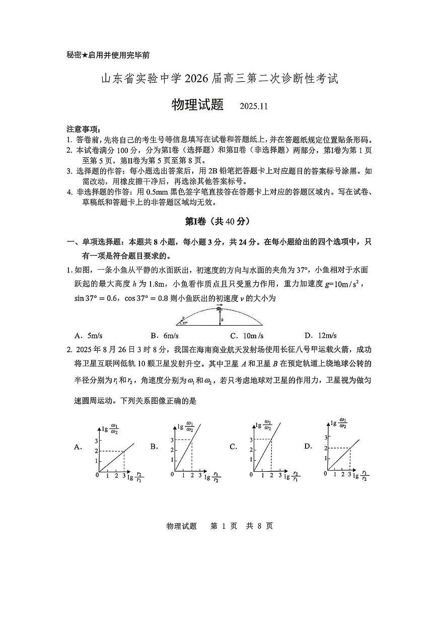 2026届山东省实验中学高三上学期二诊物理试题（含答案）第1页