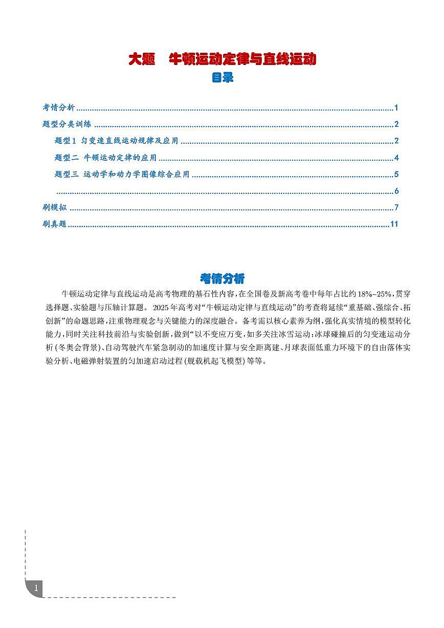 2026年高考物理一轮复习考点训练 大题 牛顿运动定律与直线运动（原卷版+解析版）第1页
