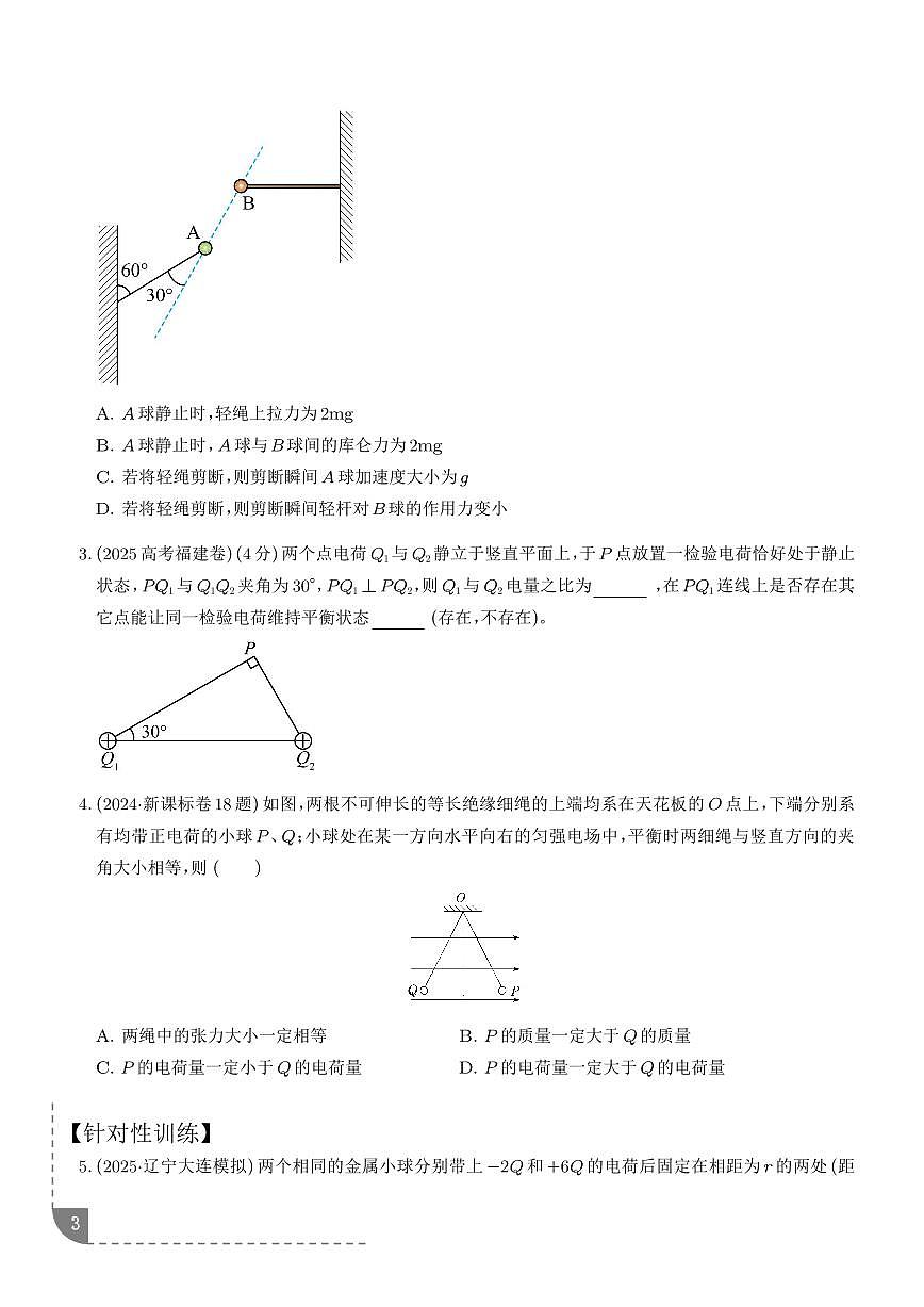 2026年高考物理一轮复习考点训练 电荷守恒定律和库仑定律（原卷版+解析版）第3页