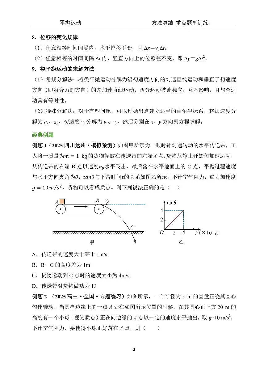 2026年高考物理一轮复习考点训练 平抛运动方法总结和重点题型训练（原卷版+解析版）第3页