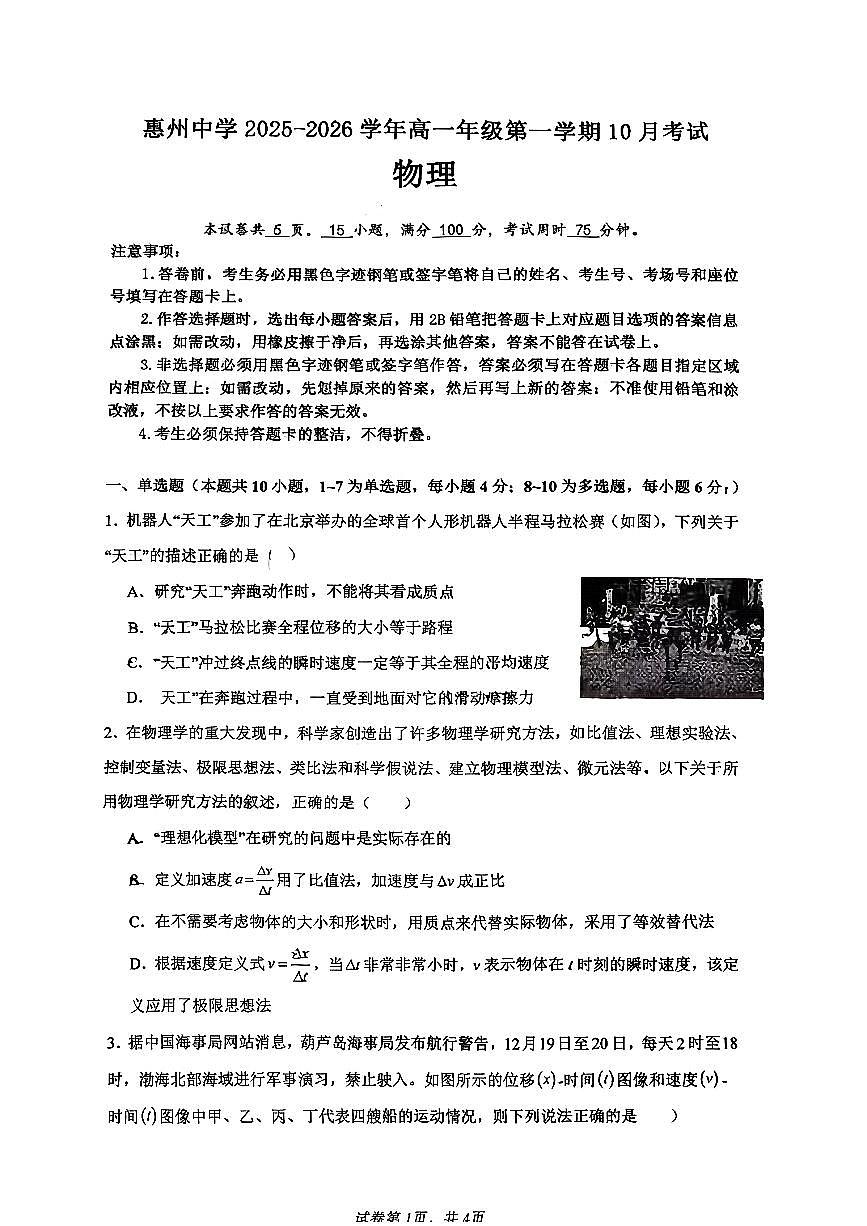 广东惠州中学2025-2026学年高一上学期10月月考物理试卷（含答案）第1页