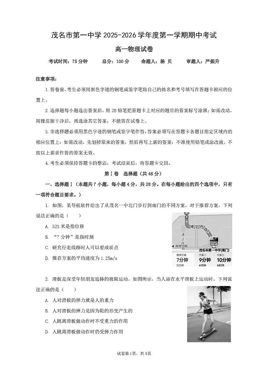 广东茂名一中2025-2026学年高一上学期10月期中物理试题（含答案）第1页