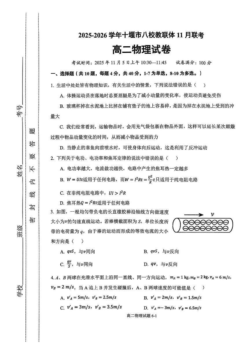 湖北十堰八校联考2025-2026学年高二上学期11月月考物理试题（含答案）第1页
