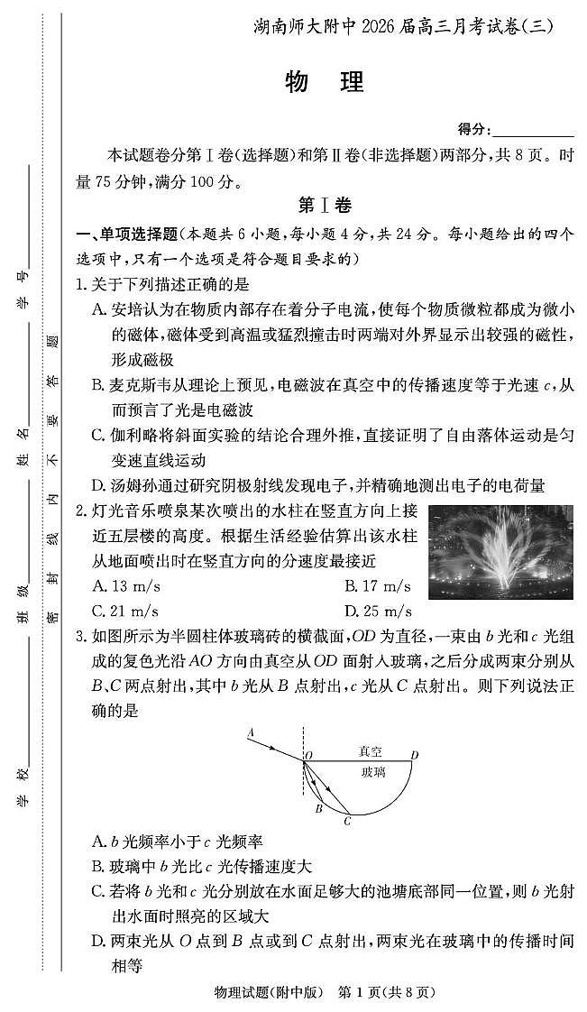 湖南师大附中2026届高三上学期月考物理试卷（三）（含答案）第1页